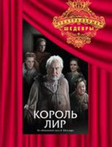 Король Лир