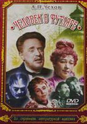 Человек в футляре