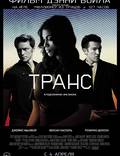 Постер из фильма "Транс" - 1