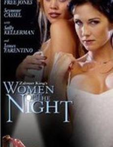 Женщины ночи
