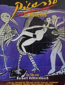 Пикассо в Мюнхене