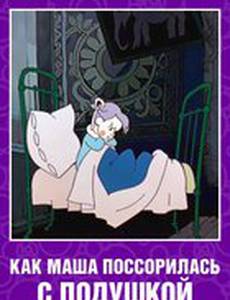 Как Маша поссорилась с подушкой