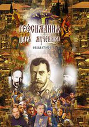 Гефсимания Царя-мученика. Фильм 2