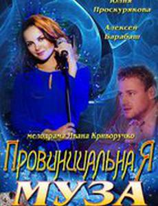 Провинциальная муза (мини-сериал)