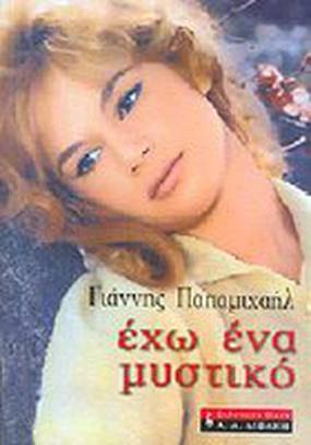 У меня есть секрет...