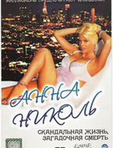 Анна Николь