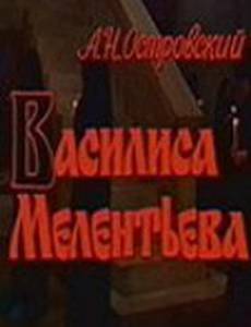 Василиса Мелентьева