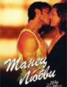 Танец любви