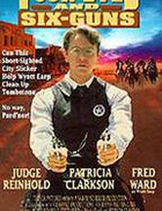 Шесть стволов, четыре глаза