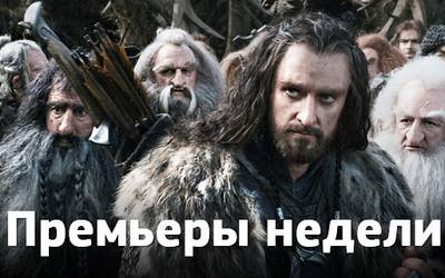 Премьеры недели: «Хоббит», динозавры и лучшая реклама