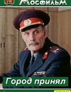 Город принял