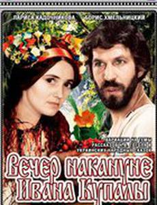 Вечер накануне Ивана Купала