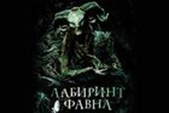 Лабиринт Фавна