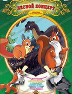 Лесной концерт