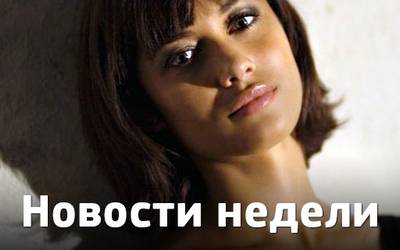 Новости недели: самые сексуальные актеры, Рита Ора и сериал-мечты