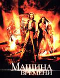 Постер из фильма "Машина времени" - 1