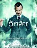 Постер из фильма "Шерлок Холмс" - 1