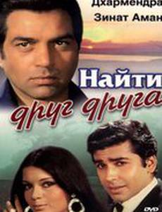 Найти друг друга