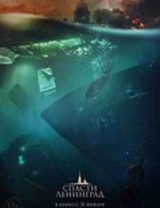 Спасти Ленинград