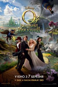 Постер Оз: Великий и могучий