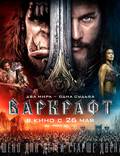 Постер из фильма "Варкрафт (Warcraft: Начало)" - 1