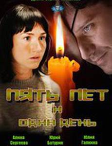 Пять лет и один день