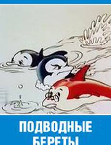 Подводные береты