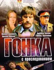 Гонка с преследованием