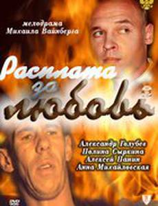 Расплата за любовь