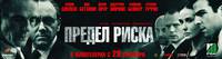 Постер Предел риска