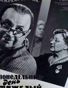Понедельник – день тяжелый