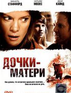 Дочки – матери