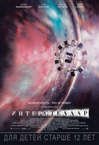 Постер Интерстеллар