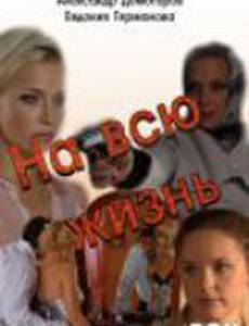 На всю жизнь
