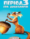 Постер из фильма "Ледниковый период 3: Эра динозавров" - 1