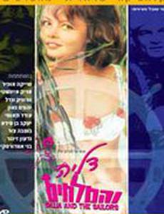 Далия и моряки