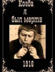 Когда я был мертв