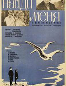 Найди меня