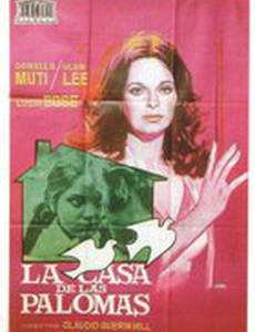 Дом голубей