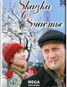 Sказка O Sчастье