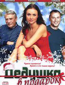 Дедушка в подарок