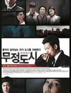 Безжалостный город