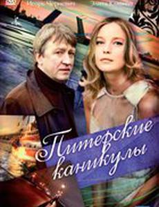 Питерские каникулы