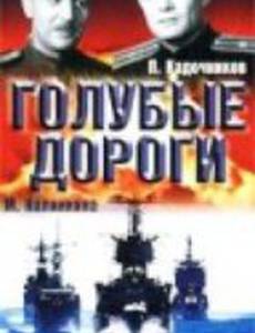 Голубые дороги