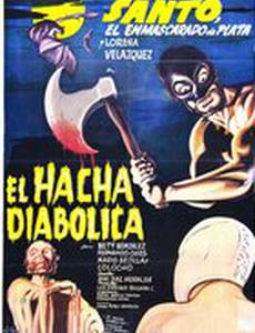 Санто против дьявольского топора