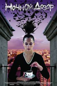 Постер Ночной дозор