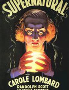 Сверхъестественное