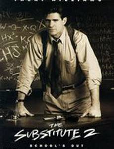 Замена 2: Последний урок