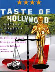 Вкус Голливуда