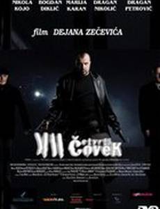 Четвертый человек